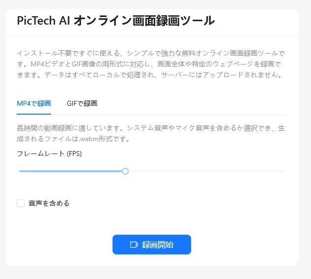 PicTechAIオンライン画面録画