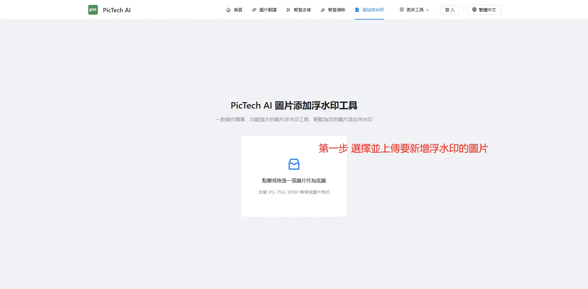 第一步：上傳單張圖片線上新增浮水印